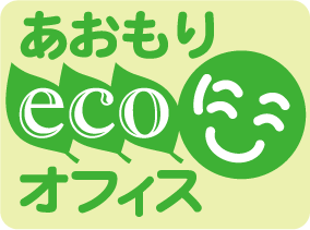 あおもりＥＣＯにこオフィス